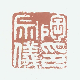 陶宗仪陶宗仪印书法图片