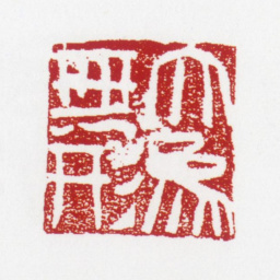 张仃大象无形书法图片