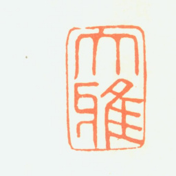 赵孟頫大雅书法图片