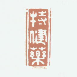 张培敦特健药书法图片