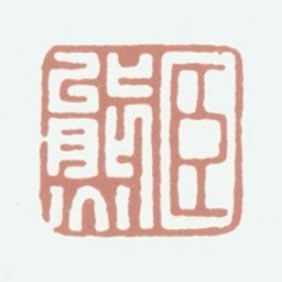 张熊臣熊书法图片