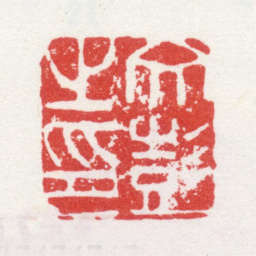 文彭文彭之印书法图片