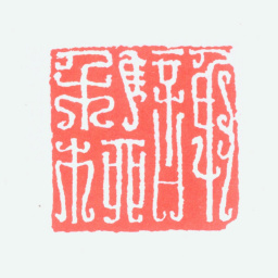 谢稚柳谢稚柳书法图片