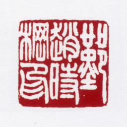 赵叔孺鄞赵时棢印书法图片