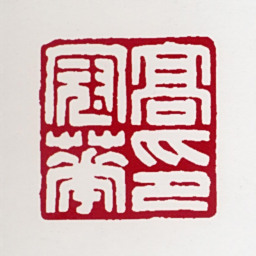 高冠华高冠华印书法图片