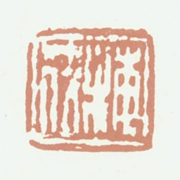 程庭鹭梅筏书法图片