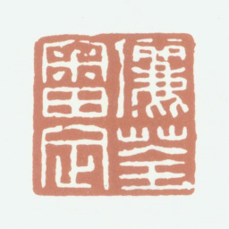 伍元蕙俪荃审定书法图片