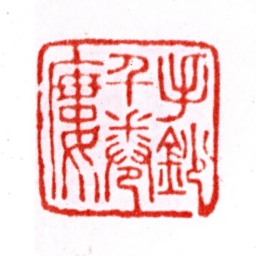 张宗祥手抄千卷楼书法图片