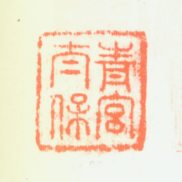 董其昌青宫太保书法图片