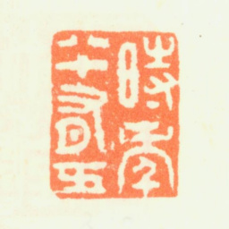 杨晋時年八十有五书法图片