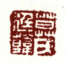 莫是龙莫氏廷韩书法图片