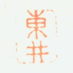 项奎东井书法图片