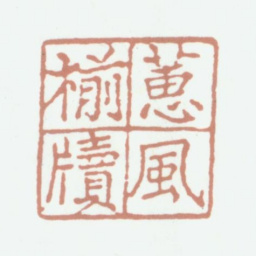 况周颐蕙风椾牍书法图片