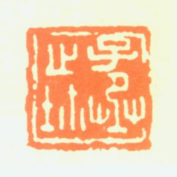 沈子丞子丞之玺书法图片