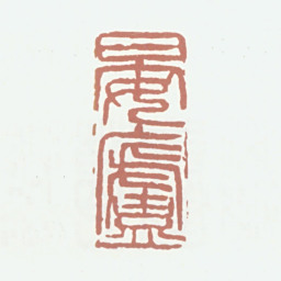 葛昌楹晏庐书法图片