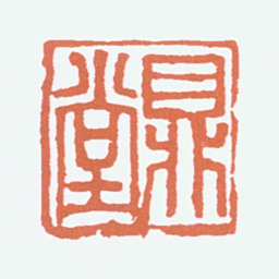 郭沫若鼎堂书法图片