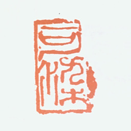 李可染可染书法图片
