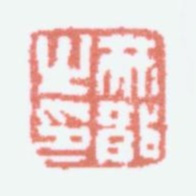 林散之林散之印书法图片