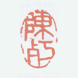 陈衡恪陈朽书法图片