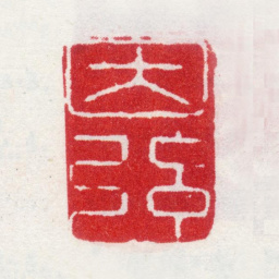 李世倬因弦书法图片