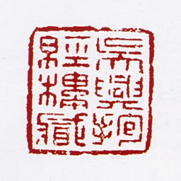 沈德寿吴兴抱经楼藏.书法图片