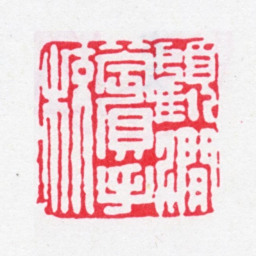 顾广圻顾涧薲手校书法图片