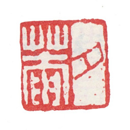 张峑夕菴书法图片