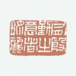 况周颐有殷勤之意者好丽书法图片