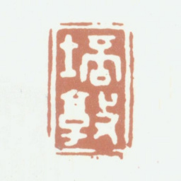 张培敦培敦书法图片