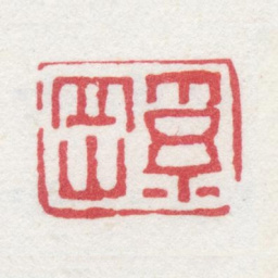 奚冈奚冈书法图片