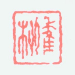 谢稚柳稚柳书法图片