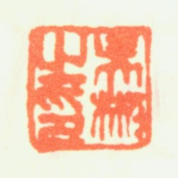 吴彬吴彬之印书法图片