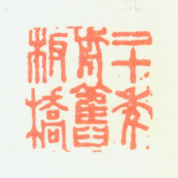 郑板桥二十年前旧板橋书法图片