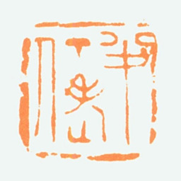 陈半丁半丁老人书法图片