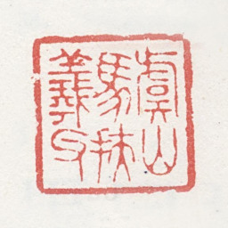 马元驭虞山马扶羲父书法图片