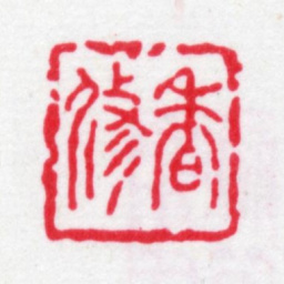 严元照香修书法图片