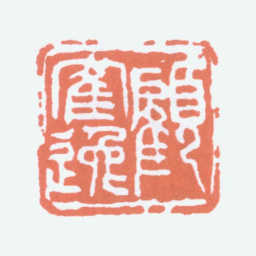 顾麟士顾鹤逸书法图片