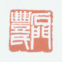 丰子恺石门丰氏书法图片
