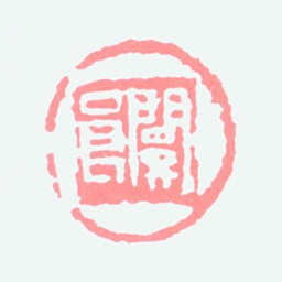 关良关良书法图片