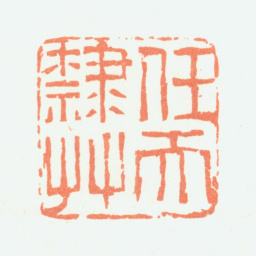 余任天任天隶草书法图片