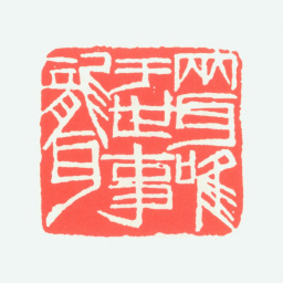 齐白石两耳唯于世事聋书法图片