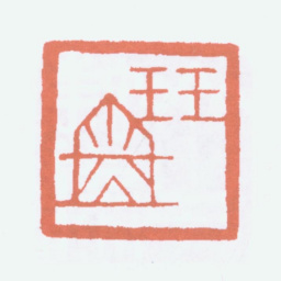 寿石工珏盦书法图片