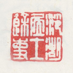 周闲范湖居士余事书法图片