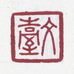 徐渭仁文台书法图片