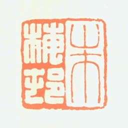 朱梅村朱梅邨书法图片