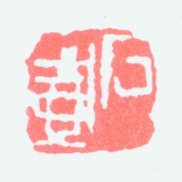 陈子庄石壶书法图片