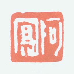 吕凤子阿凤书法图片