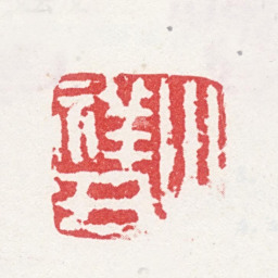 祁豸佳止祥父书法图片
