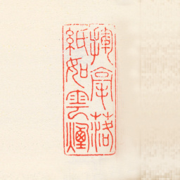 高凤翰挥毫落纸如云烟书法图片
