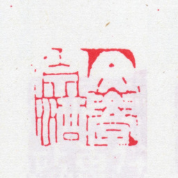 桂馥文学祭酒书法图片